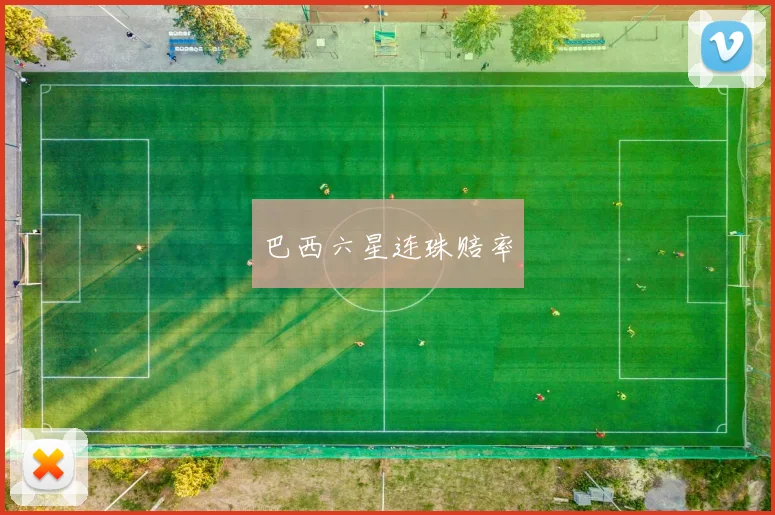巴西六星连珠赔率