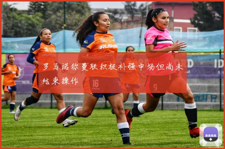 罗马诺称曼联积极补强中场但尚未结束操作