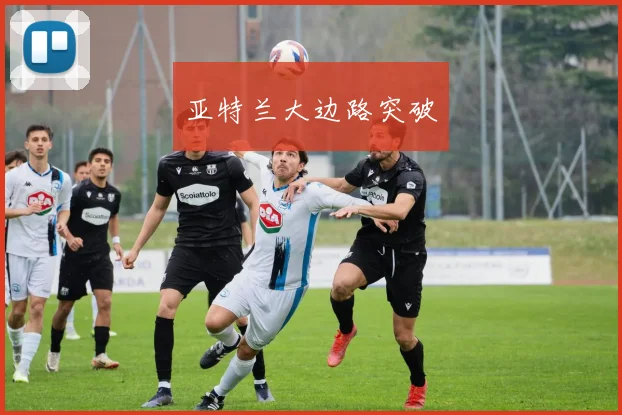 亚特兰大边路突破