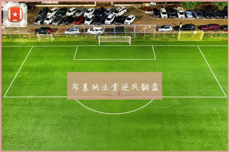 布基纳法索逆风翻盘