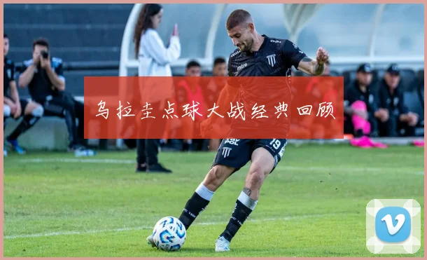 乌拉圭点球大战经典回顾