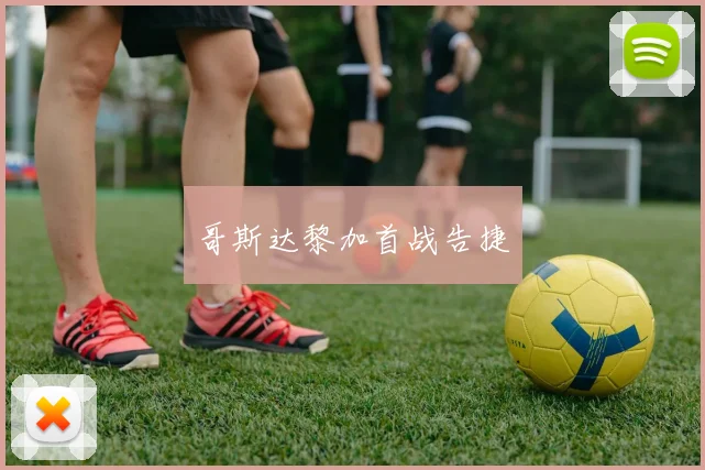 哥斯达黎加首战告捷