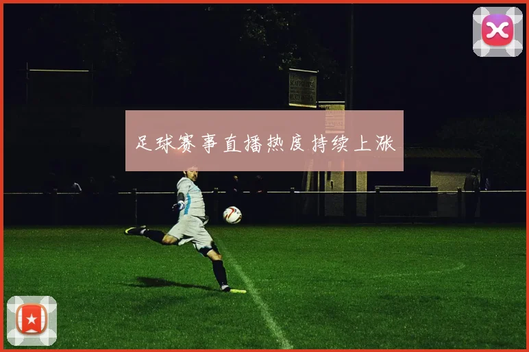 足球赛事直播热度持续上涨