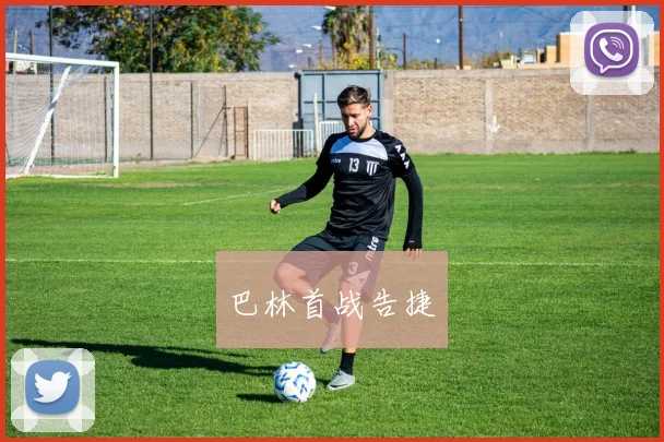 巴林首战告捷
