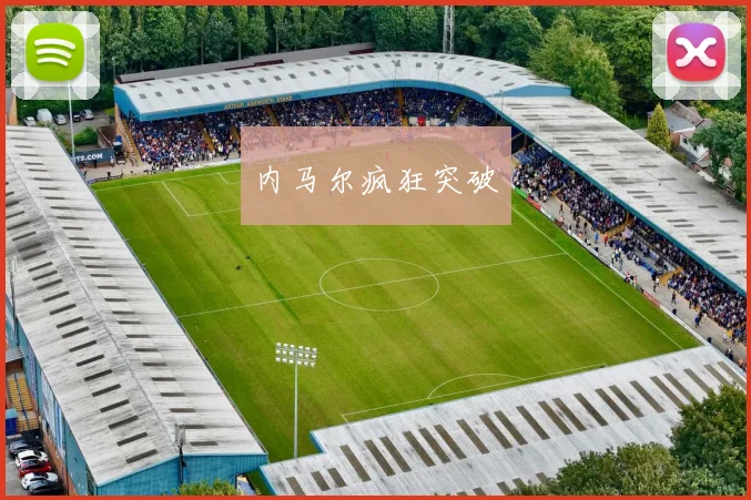 内马尔疯狂突破