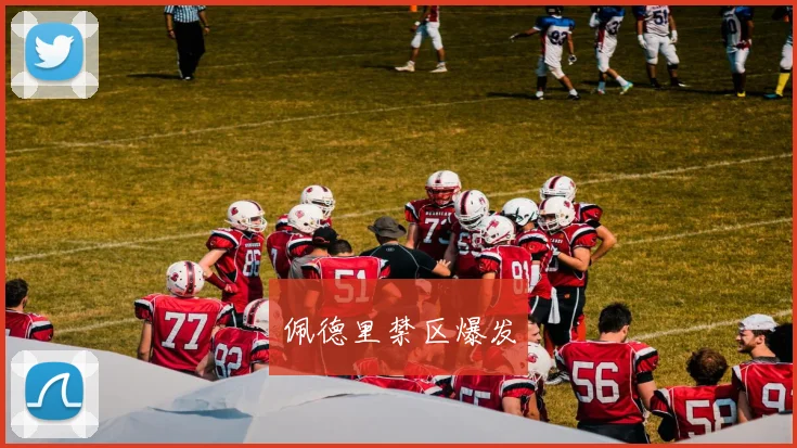 佩德里禁区爆发