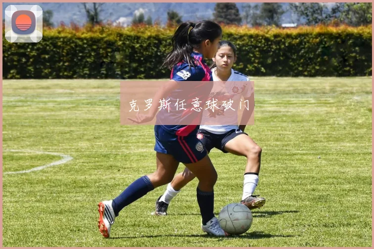 克罗斯任意球破门