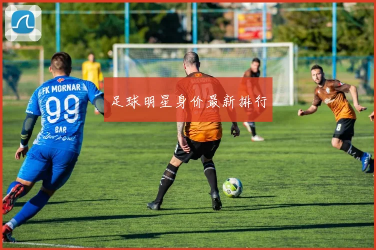 足球明星身价最新排行