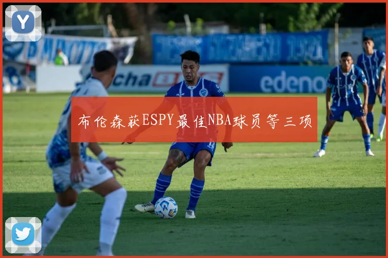 布伦森获ESPY最佳NBA球员等三项