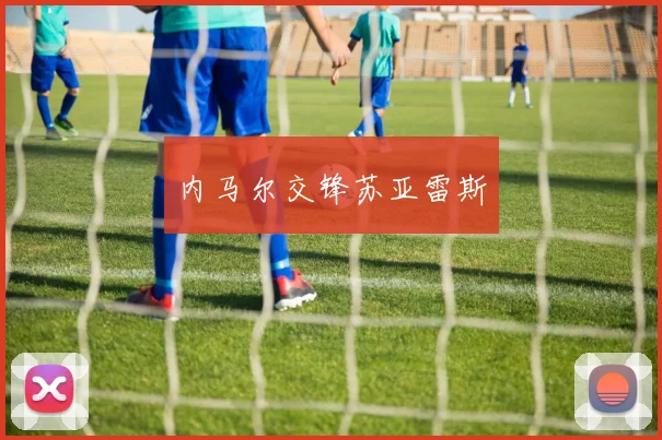 内马尔交锋苏亚雷斯