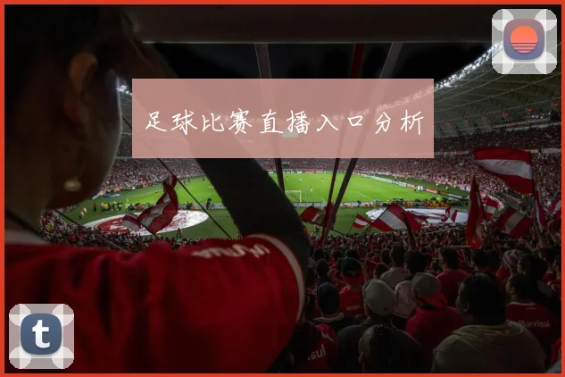 足球比赛直播入口分析
