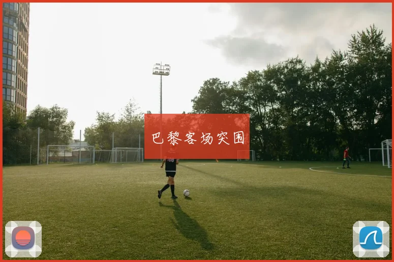 巴黎客场突围