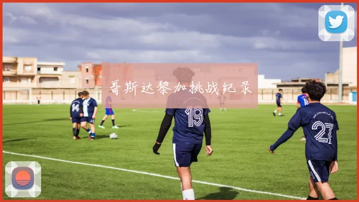 哥斯达黎加挑战纪录
