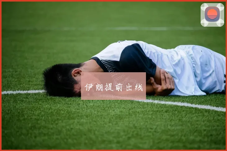 伊朗提前出线